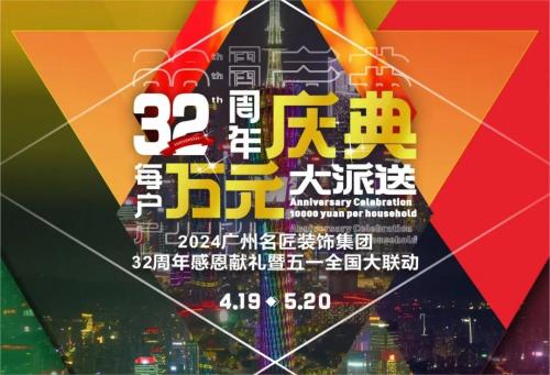 名匠裝飾全國280家分公司32周年感恩獻禮暨五一全國大聯(lián)動(dòng)，盛大啟動(dòng)！百萬(wàn)超值豪禮，震撼來(lái)襲!!!